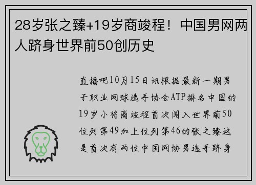 28岁张之臻+19岁商竣程！中国男网两人跻身世界前50创历史
