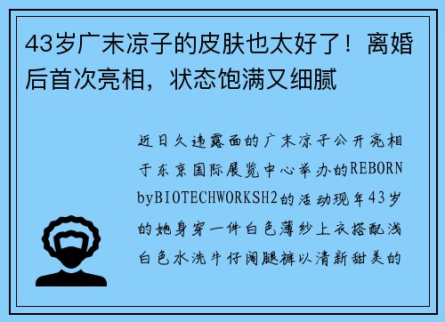 43岁广末凉子的皮肤也太好了！离婚后首次亮相，状态饱满又细腻