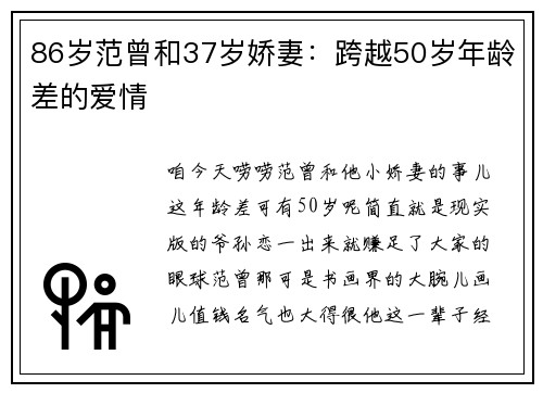 86岁范曾和37岁娇妻：跨越50岁年龄差的爱情