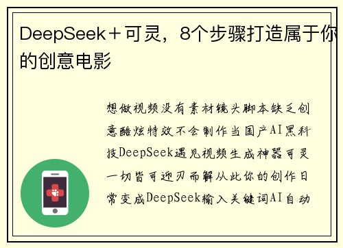 DeepSeek＋可灵，8个步骤打造属于你的创意电影