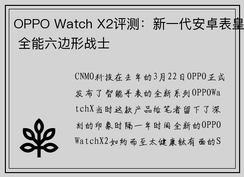 OPPO Watch X2评测：新一代安卓表皇 全能六边形战士