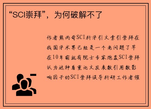 “SCI崇拜”，为何破解不了