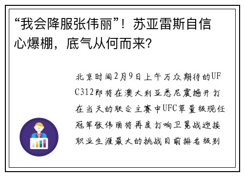 “我会降服张伟丽”！苏亚雷斯自信心爆棚，底气从何而来？