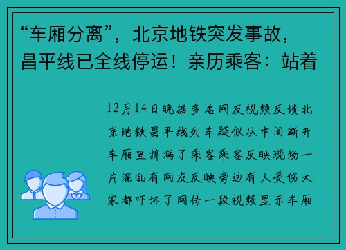 “车厢分离”，北京地铁突发事故，昌平线已全线停运！亲历乘客：站着的人都“飞了起来”