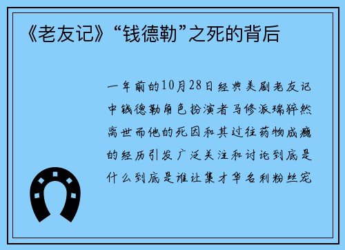 《老友记》“钱德勒”之死的背后