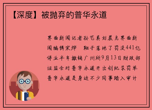 【深度】被抛弃的普华永道