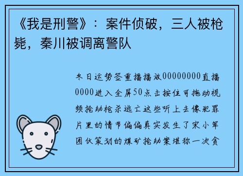 《我是刑警》：案件侦破，三人被枪毙，秦川被调离警队