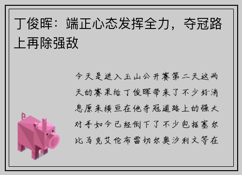 丁俊晖：端正心态发挥全力，夺冠路上再除强敌