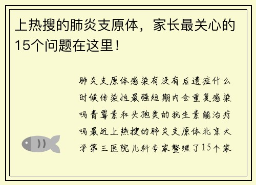 上热搜的肺炎支原体，家长最关心的15个问题在这里！