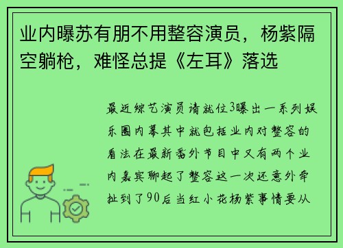 业内曝苏有朋不用整容演员，杨紫隔空躺枪，难怪总提《左耳》落选