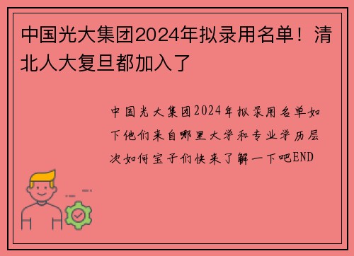 中国光大集团2024年拟录用名单！清北人大复旦都加入了