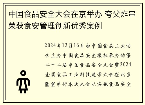 中国食品安全大会在京举办 夸父炸串荣获食安管理创新优秀案例