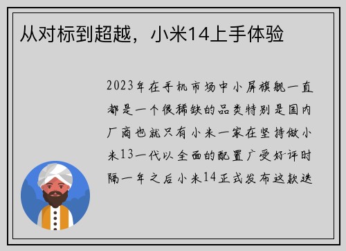 从对标到超越，小米14上手体验