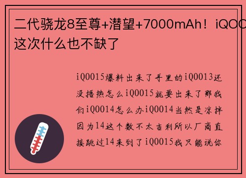 二代骁龙8至尊+潜望+7000mAh！iQOO这次什么也不缺了