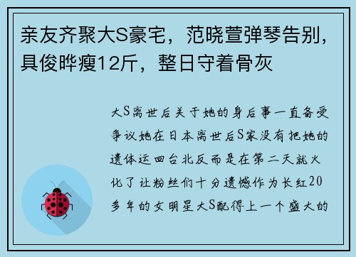 亲友齐聚大S豪宅，范晓萱弹琴告别，具俊晔瘦12斤，整日守着骨灰