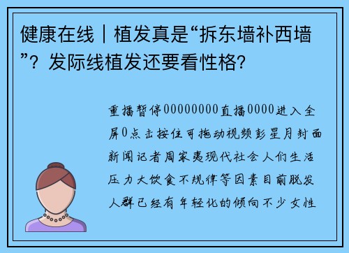 健康在线｜植发真是“拆东墙补西墙”？发际线植发还要看性格？