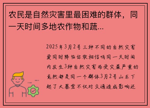 农民是自然灾害里最困难的群体，同一天时间多地农作物和蔬...