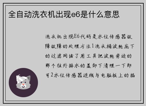 全自动洗衣机出现e6是什么意思