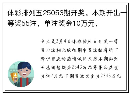 体彩排列五25053期开奖。本期开出一等奖55注，单注奖金10万元，