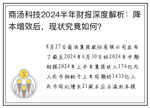 商汤科技2024半年财报深度解析：降本增效后，现状究竟如何？