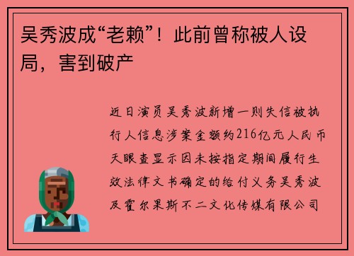 吴秀波成“老赖”！此前曾称被人设局，害到破产