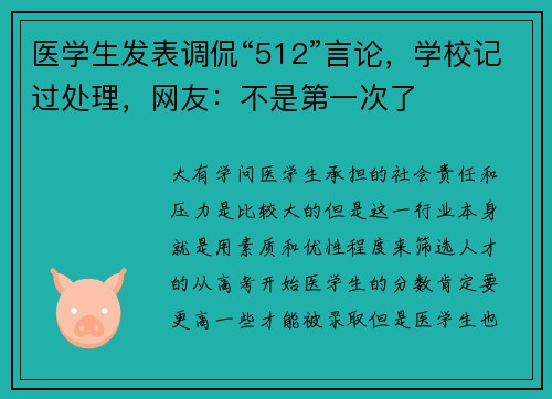 医学生发表调侃“512”言论，学校记过处理，网友：不是第一次了