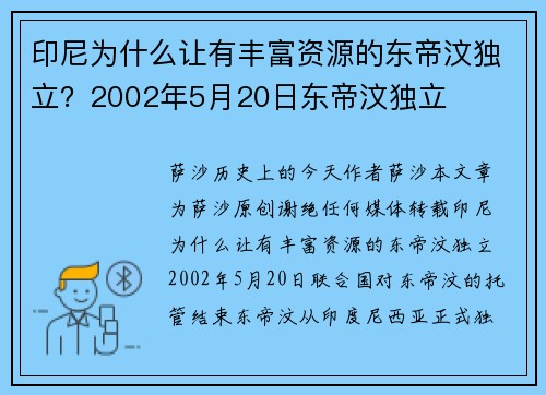 印尼为什么让有丰富资源的东帝汶独立？2002年5月20日东帝汶独立