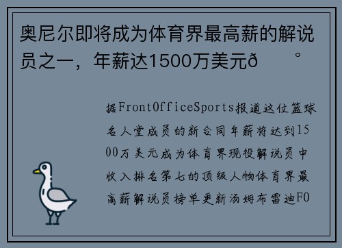 奥尼尔即将成为体育界最高薪的解说员之一，年薪达1500万美元💰
