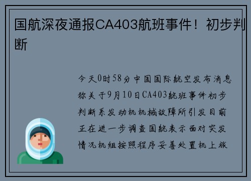 国航深夜通报CA403航班事件！初步判断