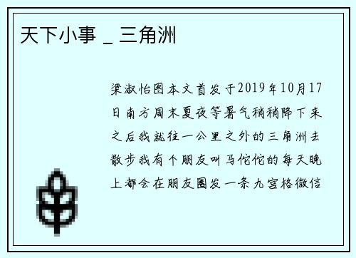 天下小事 _ 三角洲
