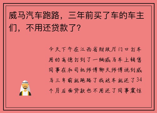威马汽车跑路，三年前买了车的车主们，不用还贷款了？