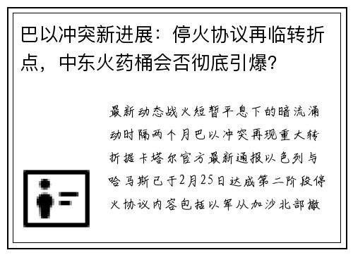 巴以冲突新进展：停火协议再临转折点，中东火药桶会否彻底引爆？