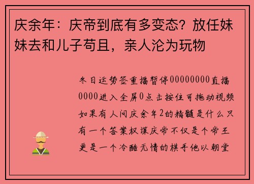 庆余年：庆帝到底有多变态？放任妹妹去和儿子苟且，亲人沦为玩物