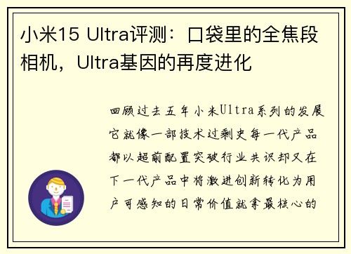 小米15 Ultra评测：口袋里的全焦段相机，Ultra基因的再度进化
