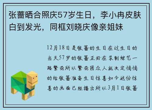 张蔷晒合照庆57岁生日，李小冉皮肤白到发光，同框刘晓庆像亲姐妹