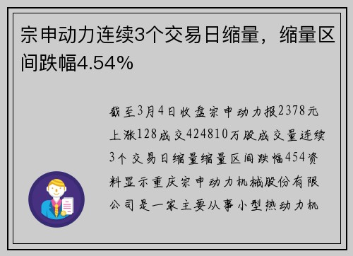 宗申动力连续3个交易日缩量，缩量区间跌幅4.54%