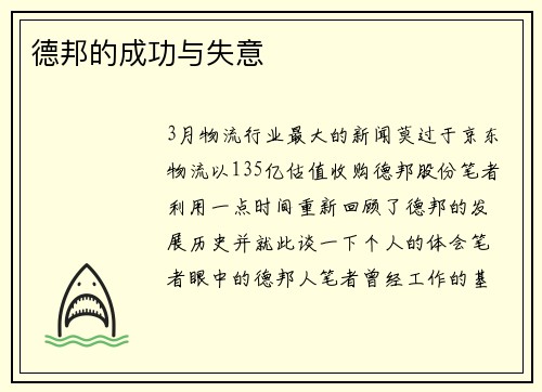 德邦的成功与失意