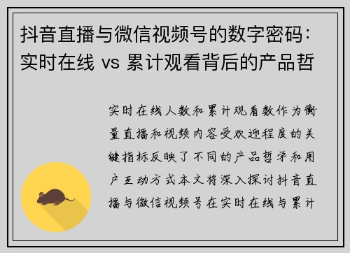 抖音直播与微信视频号的数字密码：实时在线 vs 累计观看背后的产品哲学