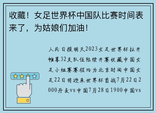 收藏！女足世界杯中国队比赛时间表来了，为姑娘们加油！