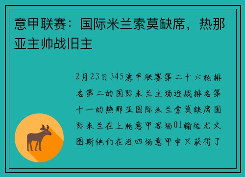 意甲联赛：国际米兰索莫缺席，热那亚主帅战旧主
