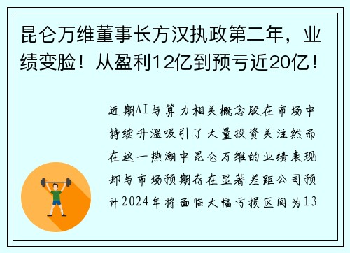 昆仑万维董事长方汉执政第二年，业绩变脸！从盈利12亿到预亏近20亿！
