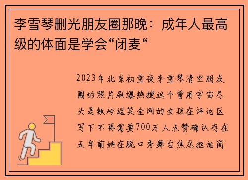 李雪琴删光朋友圈那晚：成年人最高级的体面是学会“闭麦“
