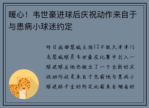 暖心！韦世豪进球后庆祝动作来自于与患病小球迷约定