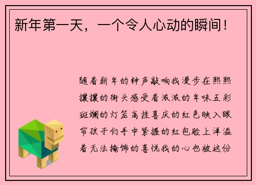 新年第一天，一个令人心动的瞬间！