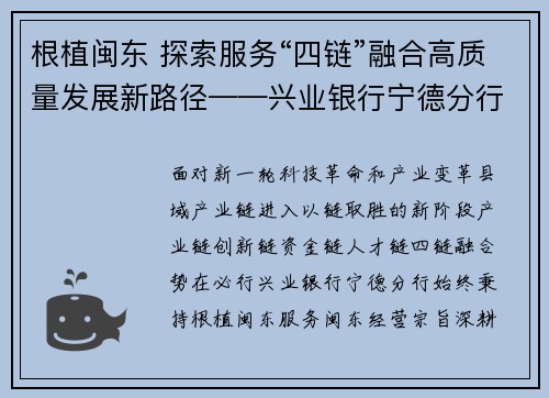 根植闽东 探索服务“四链”融合高质量发展新路径——兴业银行宁德分行支持宁德县域重点产业链“四链”融合