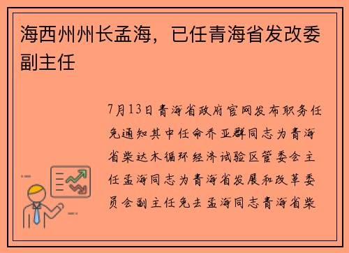 海西州州长孟海，已任青海省发改委副主任