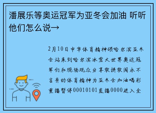 潘展乐等奥运冠军为亚冬会加油 听听他们怎么说→