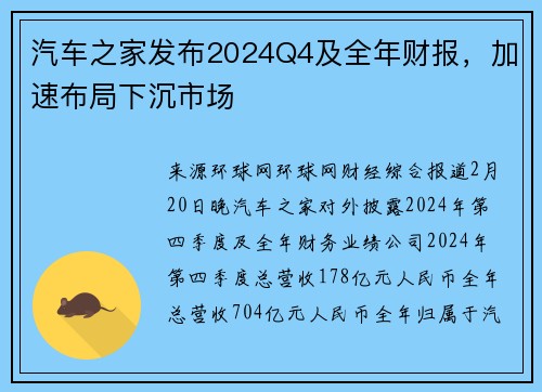 汽车之家发布2024Q4及全年财报，加速布局下沉市场