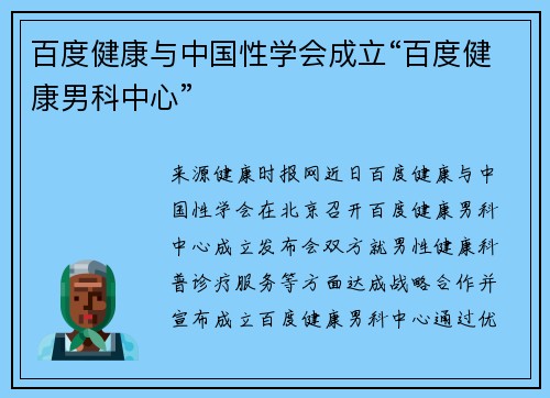 百度健康与中国性学会成立“百度健康男科中心”