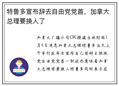特鲁多宣布辞去自由党党首，加拿大总理要换人了